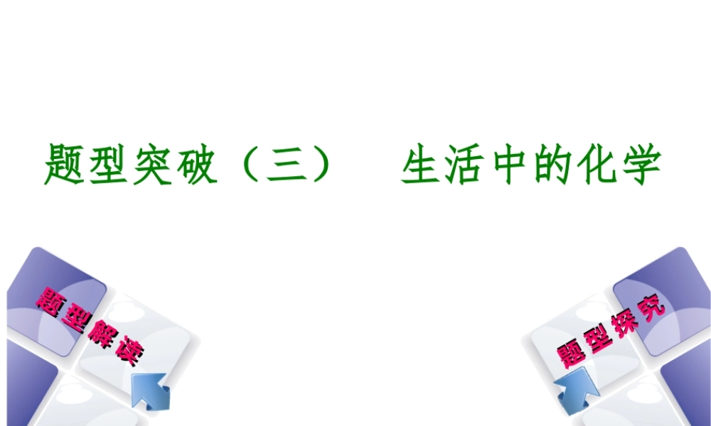 （河北专版）中考化学复习 题型突破（三）生活中的化学课件-人教版初中九年级全册化学课件