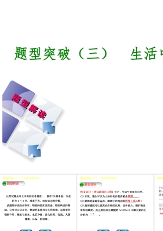 （河北专版）中考化学复习 题型突破（三）生活中的化学课件-人教版初中九年级全册化学课件