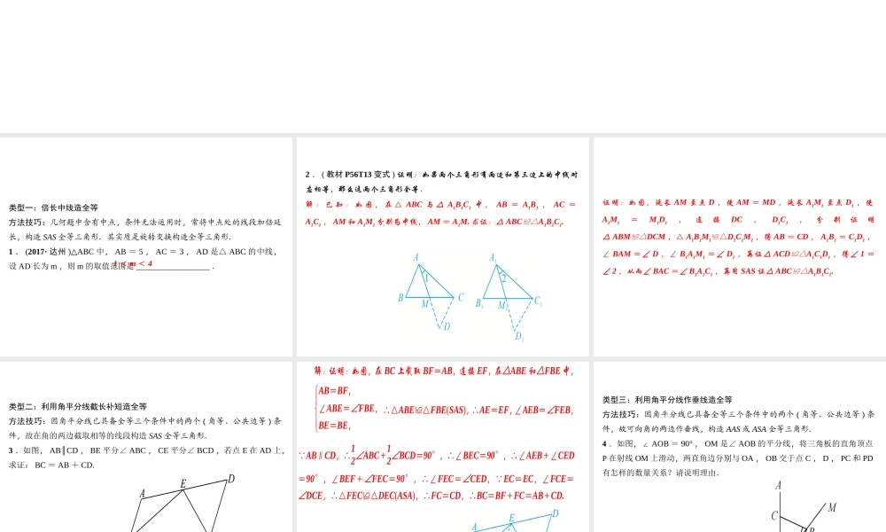 （河北专版）秋八年级数学上册 第十二章 全等三角形 专题训练（四）构造全等三角形的常用辅助线作业课件 （新版）新人教版-（新版）新人教版初中八年级上册数学课件