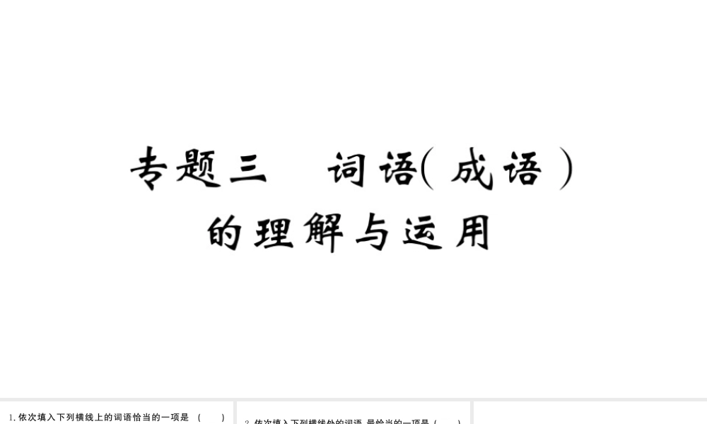 （河北专版）八年级语文上册 专题三 词语（成语）的理解与运用课件 新人教版-新人教版初中八年级上册语文课件