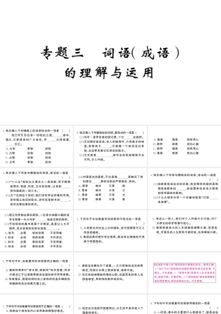 （河北专版）八年级语文上册 专题三 词语（成语）的理解与运用课件 新人教版-新人教版初中八年级上册语文课件