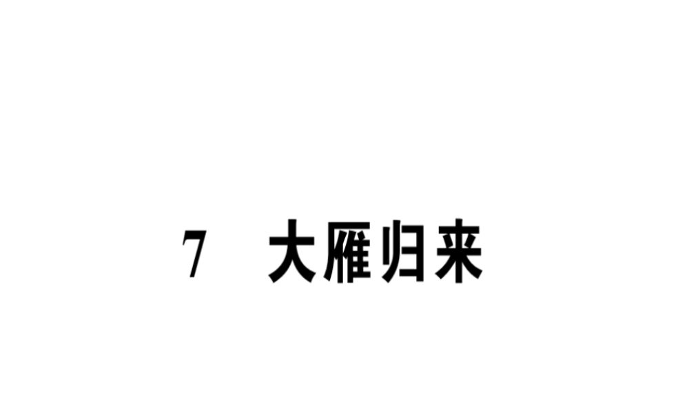 （河南专版）春八年级语文下册 第二单元 7 大雁归来习题课件 新人教版-新人教版初中八年级下册语文课件