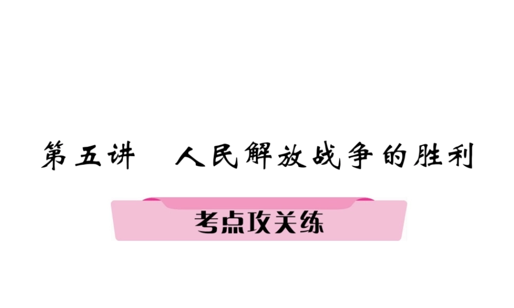 （河北专版）中考历史总复习 第5讲 人民解放战争的胜利考点攻关练课件-人教版初中九年级全册历史课件