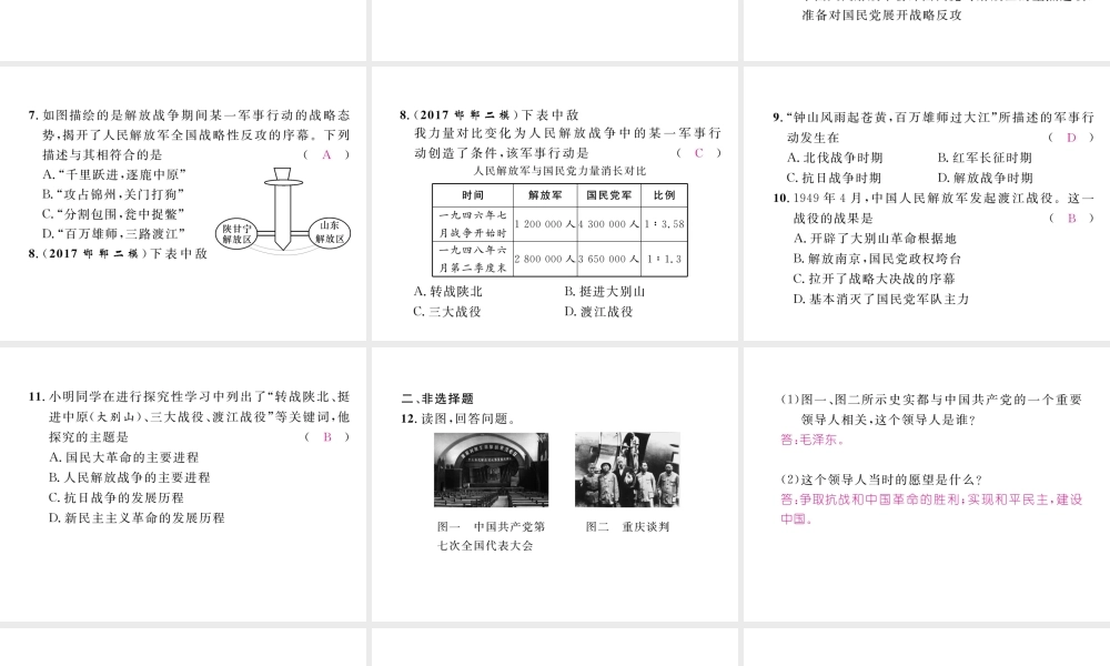 （河北专版）中考历史总复习 第5讲 人民解放战争的胜利考点攻关练课件-人教版初中九年级全册历史课件