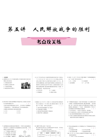 （河北专版）中考历史总复习 第5讲 人民解放战争的胜利考点攻关练课件-人教版初中九年级全册历史课件