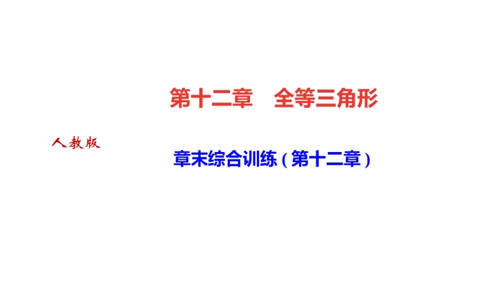 （河北专版）秋八年级数学上册 第十二章 全等三角形章末综合训练作业课件 （新版）新人教版-（新版）新人教版初中八年级上册数学课件