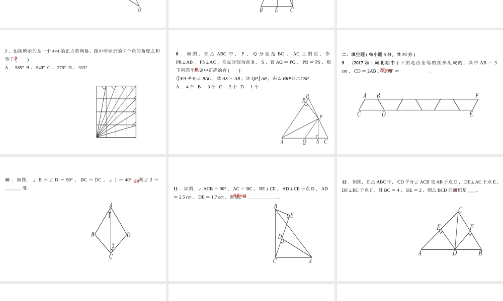 （河北专版）秋八年级数学上册 第十二章 全等三角形章末综合训练作业课件 （新版）新人教版-（新版）新人教版初中八年级上册数学课件