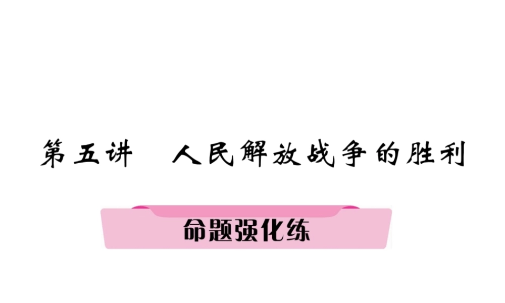 （河北专版）中考历史总复习 第5讲 人民解放战争的胜利命题强化练课件-人教版初中九年级全册历史课件