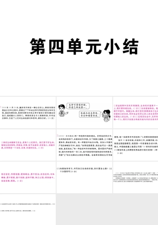 （河南专版）七年级道德与法治上册 第四单元 生命的思考小结课件 新人教版-新人教版初中七年级上册政治课件