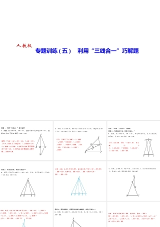 （河北专版）秋八年级数学上册 第十三章 轴对称 专题训练（五）利用“三线合一”巧解题作业课件 （新版）新人教版-（新版）新人教版初中八年级上册数学课件