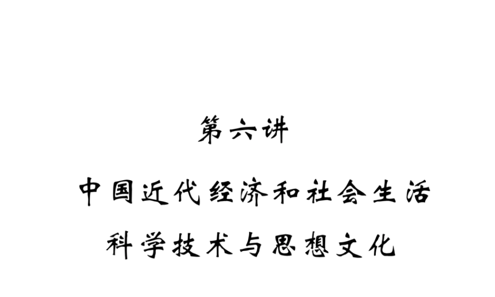 （河北专版）中考历史总复习 第6讲 中国近代经济和社会生活 科学技术与思想文化必考考点清单课件-人教版初中九年级全册历史课件
