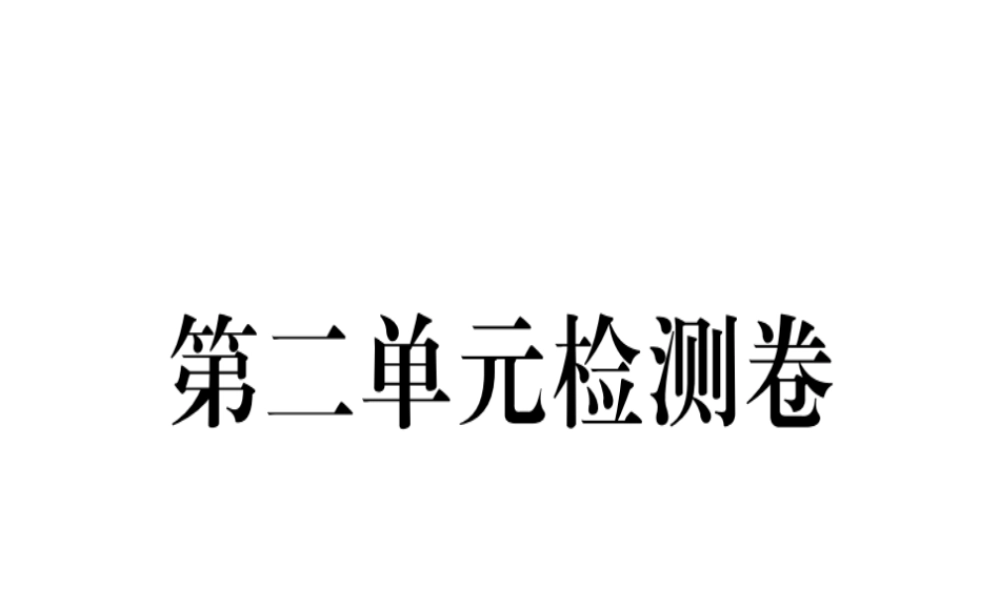 （河南专版）春八年级语文下册 第二单元检测卷习题课件 新人教版-新人教版初中八年级下册语文课件