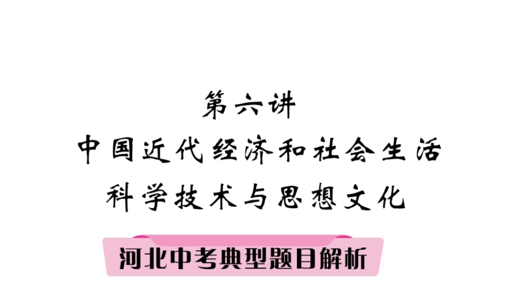 （河北专版）中考历史总复习 第6讲 中国近代经济和社会生活 科学技术与思想文化典型题目解析课件-人教版初中九年级全册历史课件
