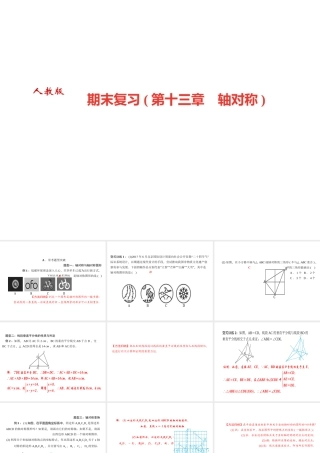 （河北专版）秋八年级数学上册 第十三章 轴对称期末复习作业课件 （新版）新人教版-（新版）新人教版初中八年级上册数学课件