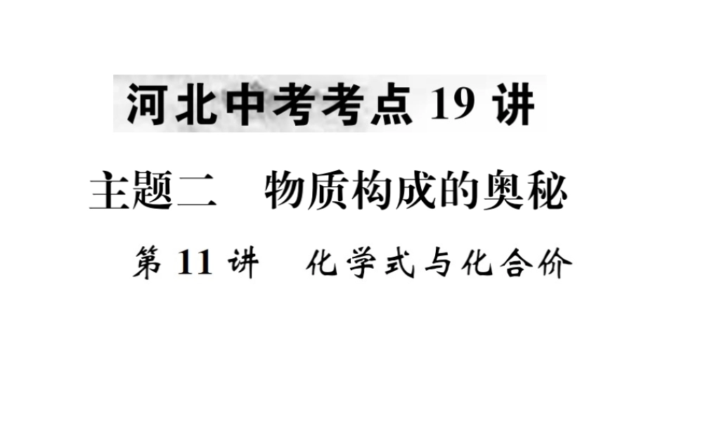（河北专版）中考化学复习 主题二 物质构成的奥秘 第11讲 化学式与化合价课件-人教版初中九年级全册化学课件