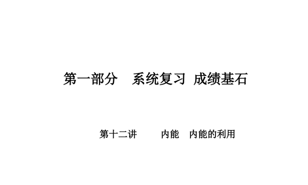 （河北专版）中考物理 第一部分 系统复习 成绩基石 第12讲 内能  内能的利用课件-人教版初中九年级全册物理课件
