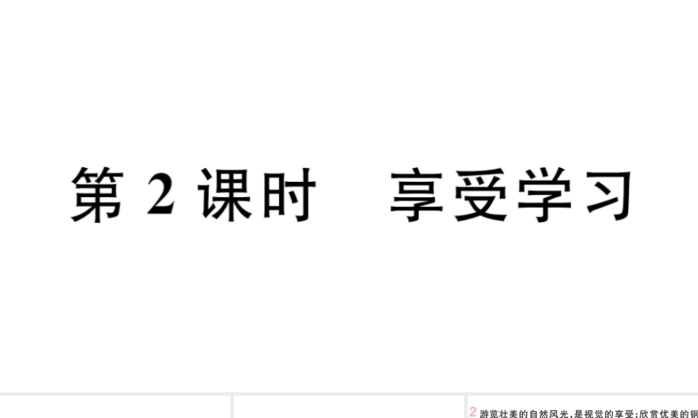 （河南专版）七年级道德与法治上册 第一单元 成长的节拍 第二课 学习新天地 第2课时 享受学习课件 新人教版-新人教版初中七年级上册政治课件