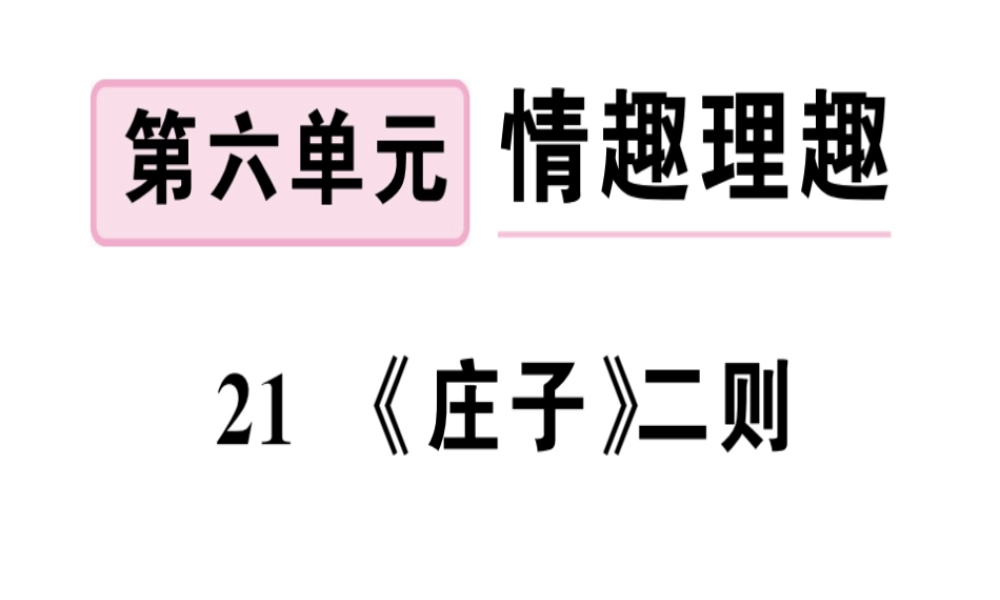 （河南专版）春八年级语文下册 第六单元 21 庄子二则习题课件 新人教版-新人教版初中八年级下册语文课件