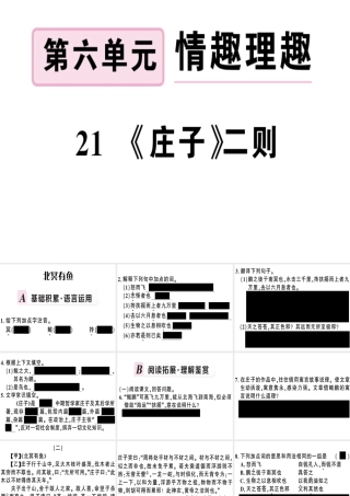 （河南专版）春八年级语文下册 第六单元 21 庄子二则习题课件 新人教版-新人教版初中八年级下册语文课件