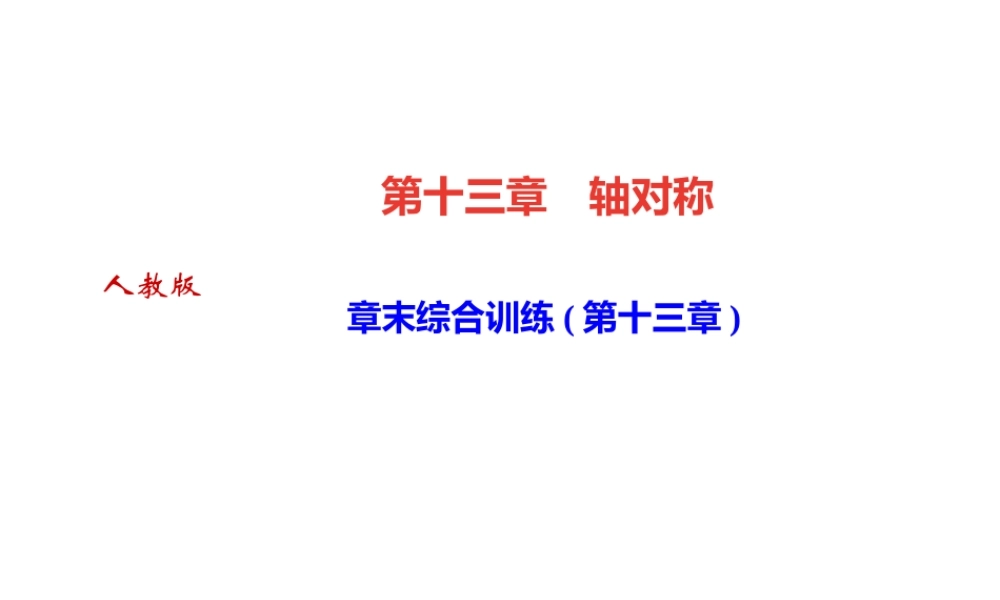 （河北专版）秋八年级数学上册 第十三章 轴对称章末综合训练作业课件 （新版）新人教版-（新版）新人教版初中八年级上册数学课件