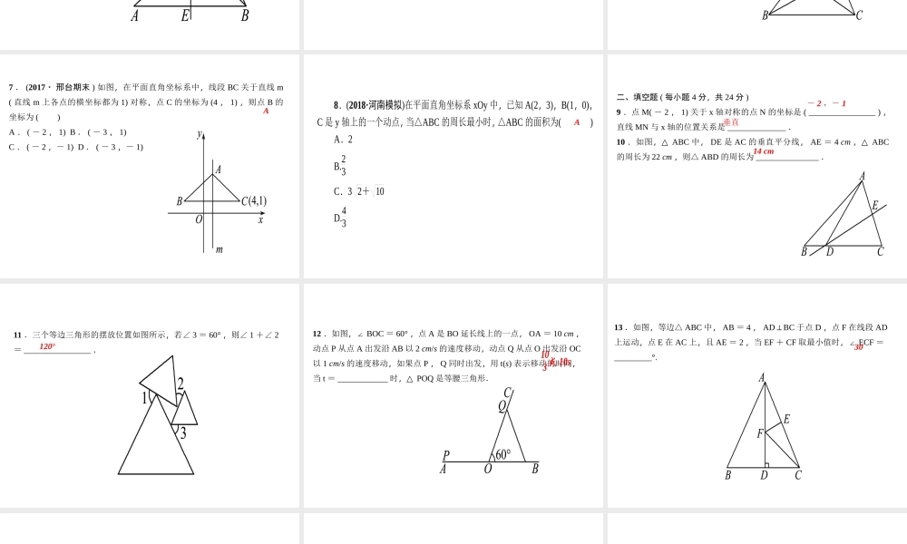 （河北专版）秋八年级数学上册 第十三章 轴对称章末综合训练作业课件 （新版）新人教版-（新版）新人教版初中八年级上册数学课件