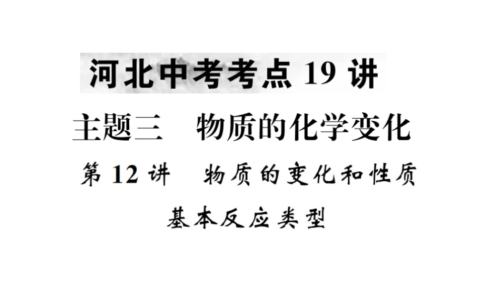 （河北专版）中考化学复习 主题三 物质的化学变化 第12讲 物质的变化和性质基本反应类型课件-人教版初中九年级全册化学课件