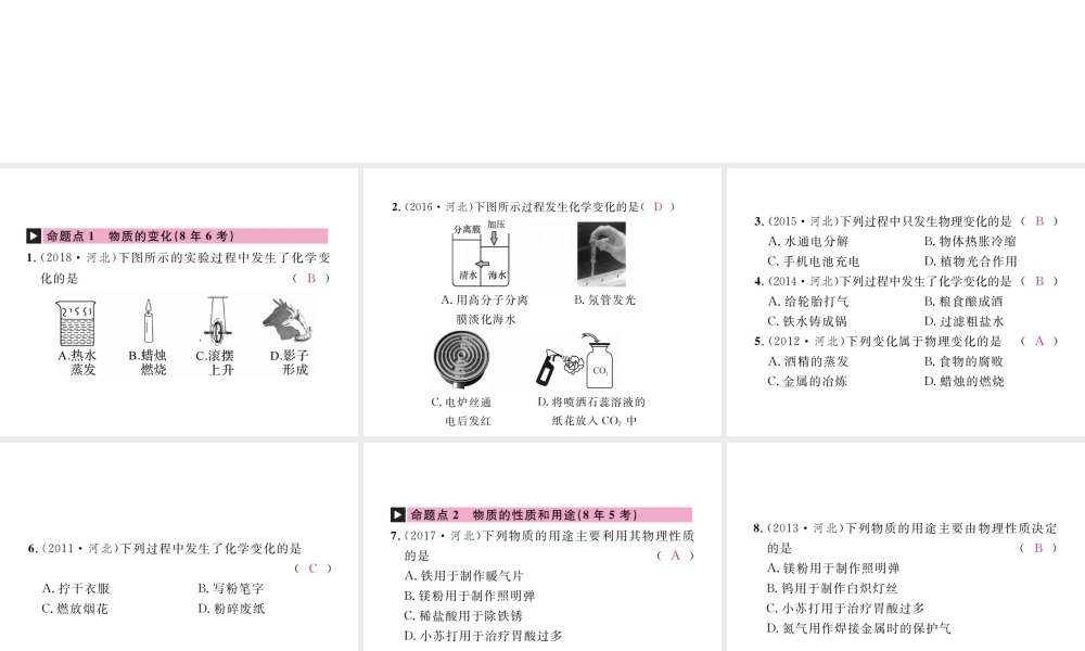 （河北专版）中考化学复习 主题三 物质的化学变化 第12讲 物质的变化和性质基本反应类型课件-人教版初中九年级全册化学课件