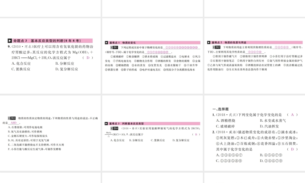 （河北专版）中考化学复习 主题三 物质的化学变化 第12讲 物质的变化和性质基本反应类型课件-人教版初中九年级全册化学课件