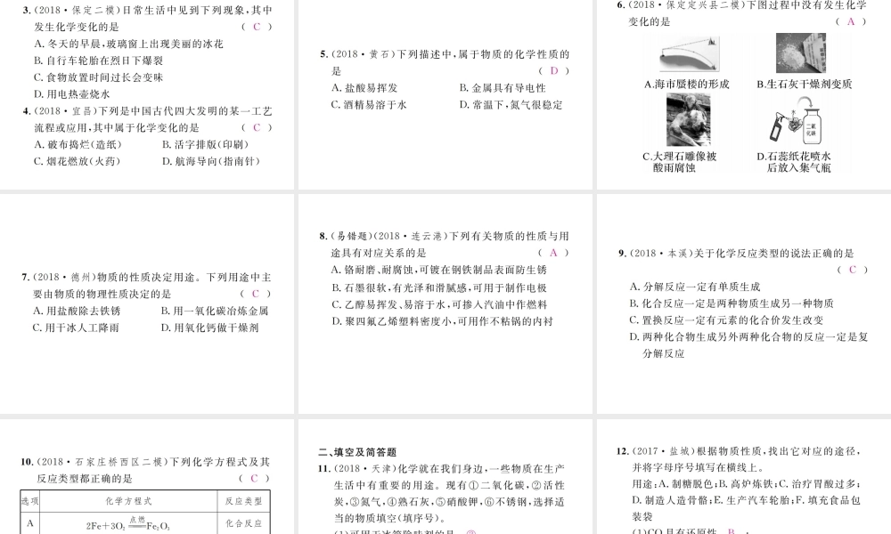（河北专版）中考化学复习 主题三 物质的化学变化 第12讲 物质的变化和性质基本反应类型课件-人教版初中九年级全册化学课件