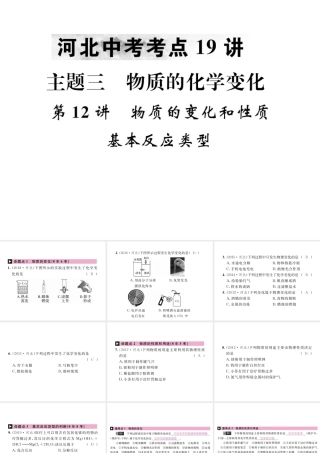（河北专版）中考化学复习 主题三 物质的化学变化 第12讲 物质的变化和性质基本反应类型课件-人教版初中九年级全册化学课件