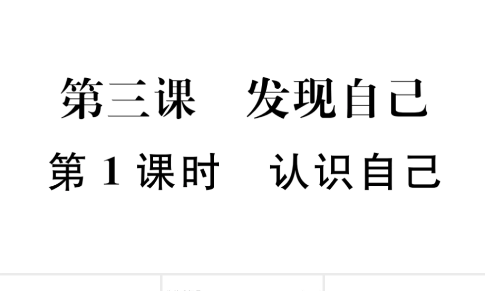 （河南专版）七年级道德与法治上册 第一单元 成长的节拍 第三课 发现自己 第1课时 认识自己课件 新人教版-新人教版初中七年级上册政治课件