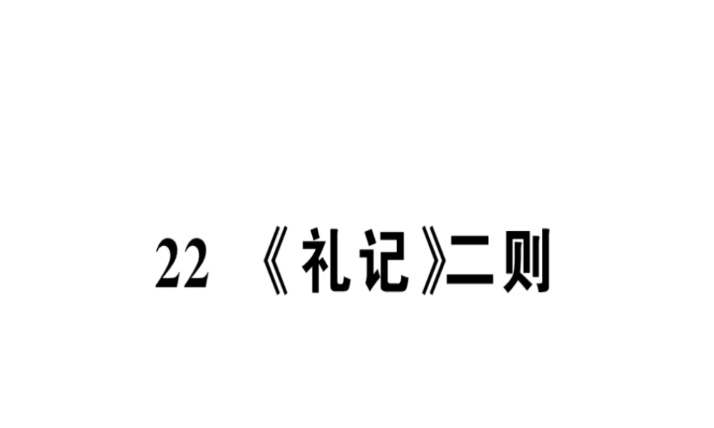 （河南专版）春八年级语文下册 第六单元 22 礼记二则习题课件 新人教版-新人教版初中八年级下册语文课件