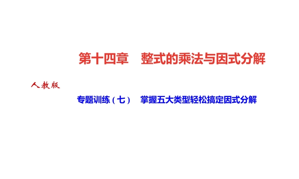 （河北专版）秋八年级数学上册 第十四章 整式的乘法与因式分解 专题训练（七）掌握五大类型轻松搞定因式分解作业课件 （新版）新人教版-（新版）新人教版初中八年级上册数学课件