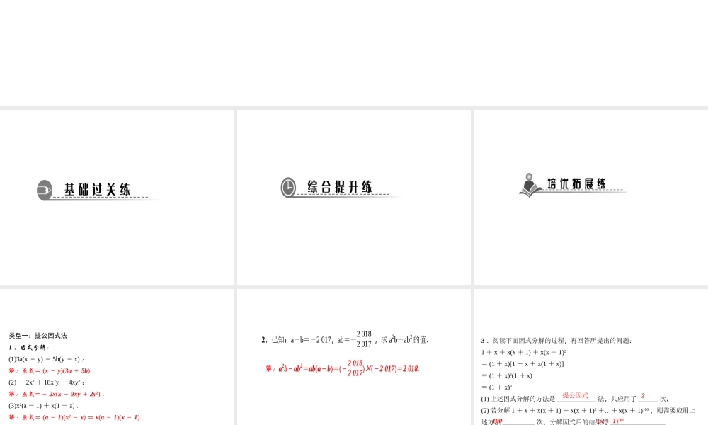 （河北专版）秋八年级数学上册 第十四章 整式的乘法与因式分解 专题训练（七）掌握五大类型轻松搞定因式分解作业课件 （新版）新人教版-（新版）新人教版初中八年级上册数学课件