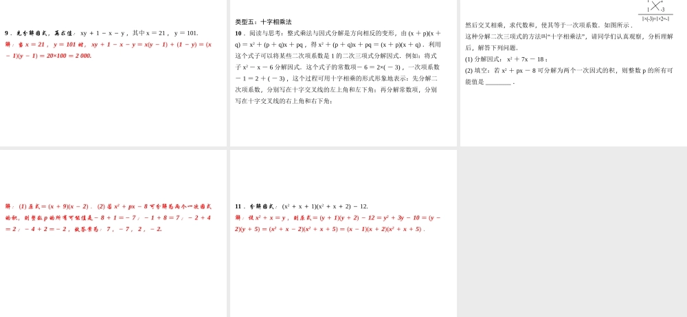 （河北专版）秋八年级数学上册 第十四章 整式的乘法与因式分解 专题训练（七）掌握五大类型轻松搞定因式分解作业课件 （新版）新人教版-（新版）新人教版初中八年级上册数学课件