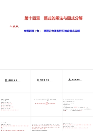 （河北专版）秋八年级数学上册 第十四章 整式的乘法与因式分解 专题训练（七）掌握五大类型轻松搞定因式分解作业课件 （新版）新人教版-（新版）新人教版初中八年级上册数学课件
