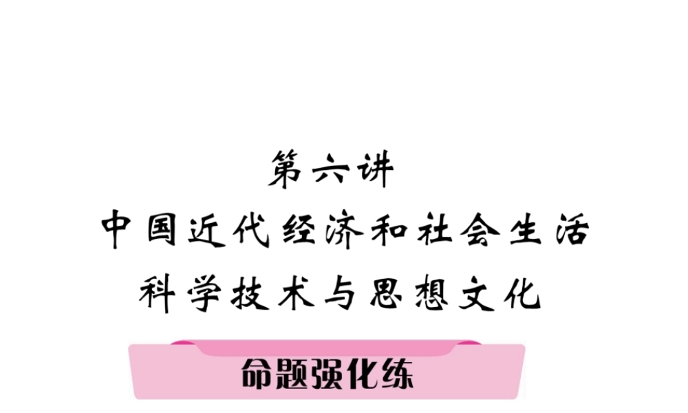 （河北专版）中考历史总复习 第6讲 中国近代经济和社会生活 科学技术与思想文化命题强化练课件-人教版初中九年级全册历史课件
