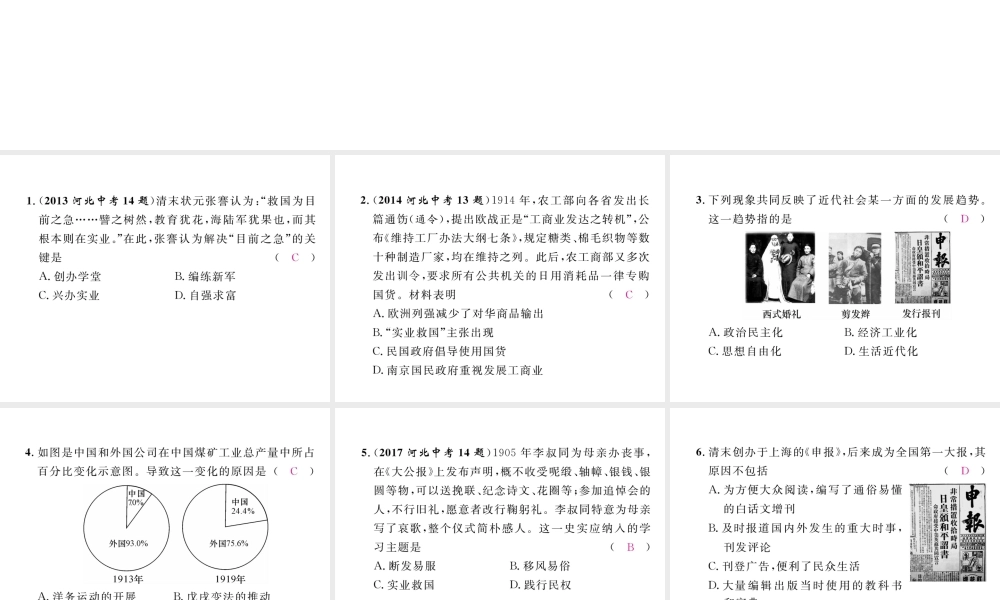 （河北专版）中考历史总复习 第6讲 中国近代经济和社会生活 科学技术与思想文化命题强化练课件-人教版初中九年级全册历史课件