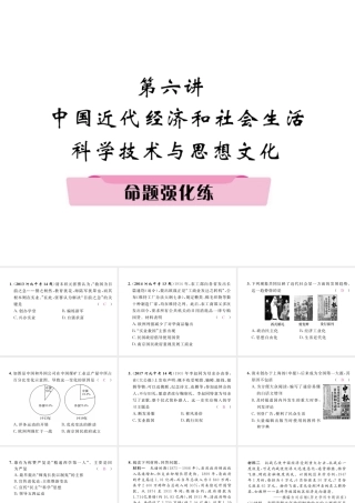 （河北专版）中考历史总复习 第6讲 中国近代经济和社会生活 科学技术与思想文化命题强化练课件-人教版初中九年级全册历史课件