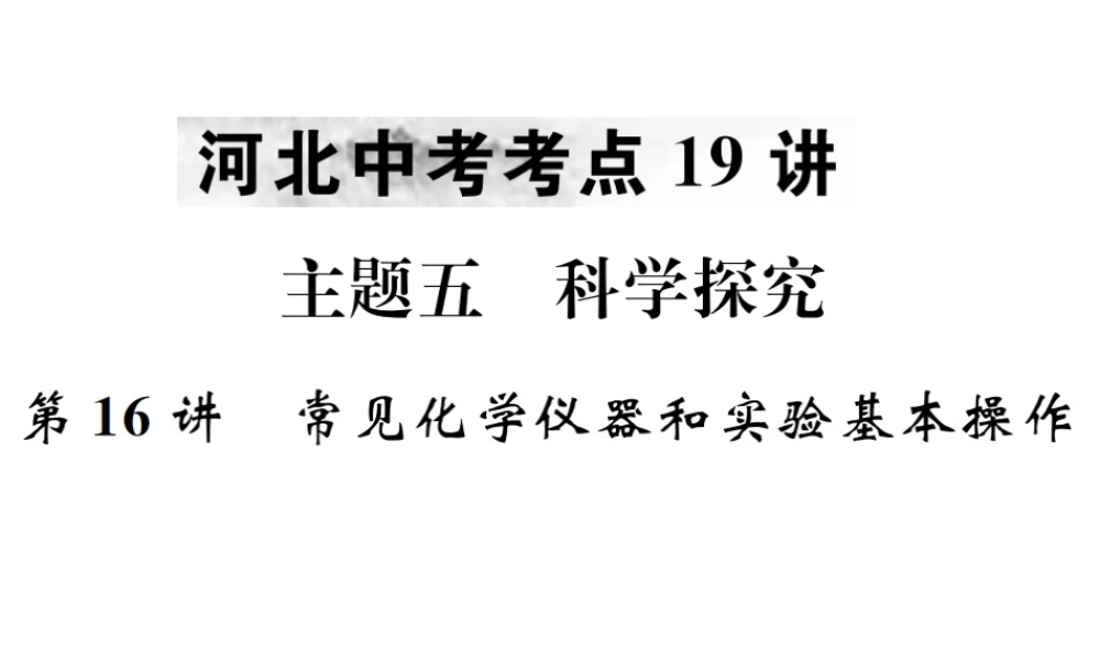 （河北专版）中考化学复习 主题五 科学探究 第16讲 常见化学仪器和实验基本操作课件-人教版初中九年级全册化学课件