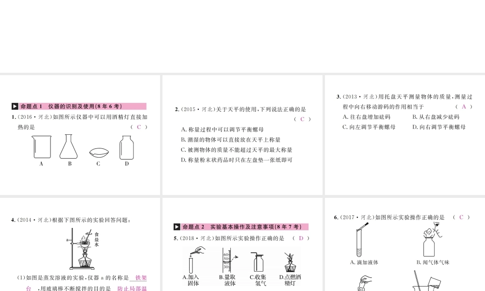 （河北专版）中考化学复习 主题五 科学探究 第16讲 常见化学仪器和实验基本操作课件-人教版初中九年级全册化学课件