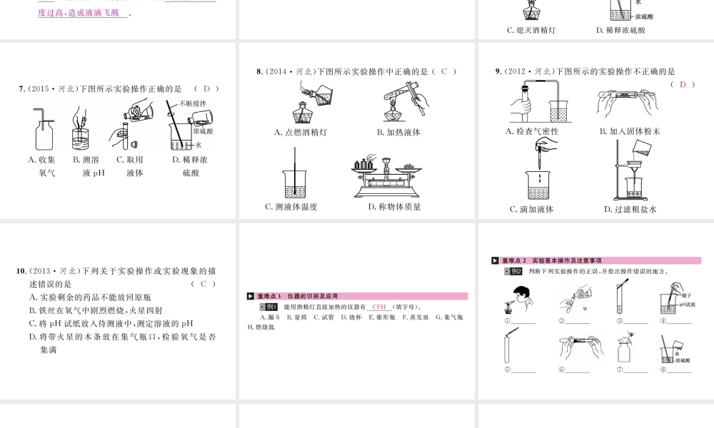 （河北专版）中考化学复习 主题五 科学探究 第16讲 常见化学仪器和实验基本操作课件-人教版初中九年级全册化学课件