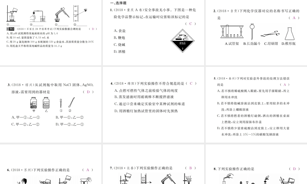 （河北专版）中考化学复习 主题五 科学探究 第16讲 常见化学仪器和实验基本操作课件-人教版初中九年级全册化学课件