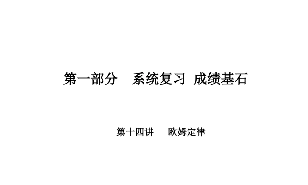 （河北专版）中考物理 第一部分 系统复习 成绩基石 第14讲 欧姆定律课件-人教版初中九年级全册物理课件