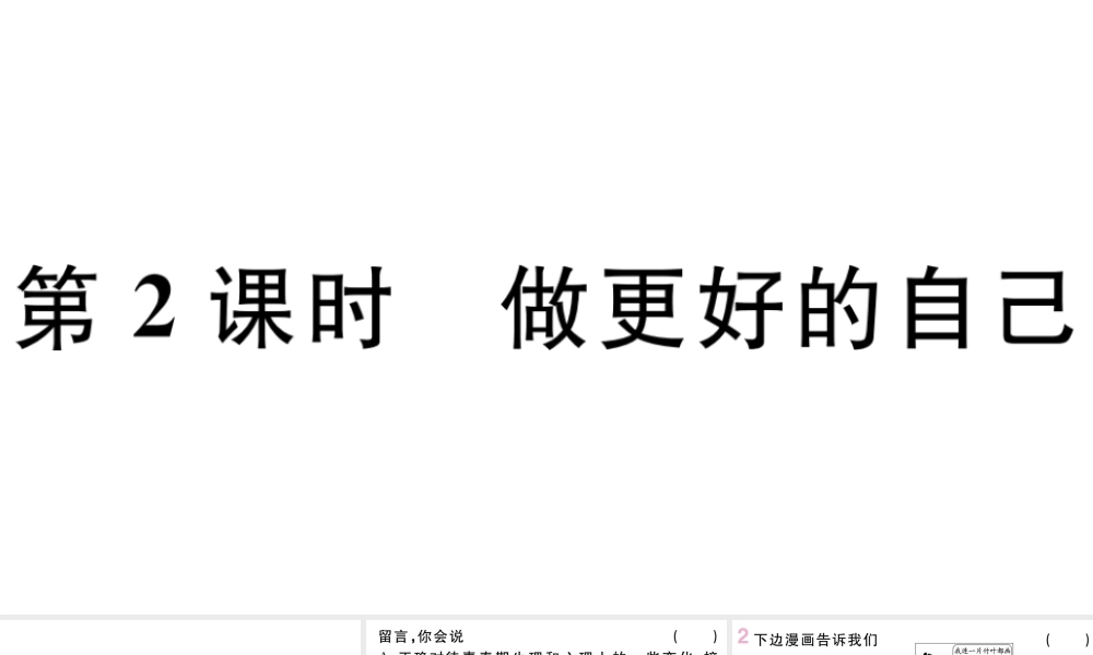（河南专版）七年级道德与法治上册 第一单元 成长的节拍 第三课 发现自己 第2课时 做更好的自己课件 新人教版-新人教版初中七年级上册政治课件