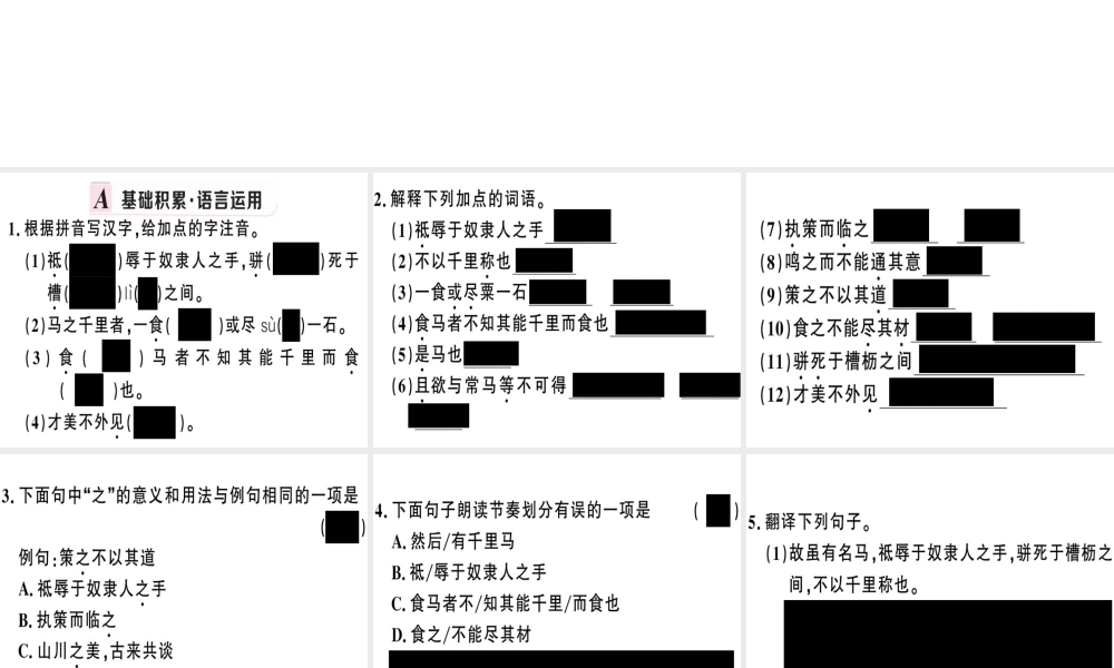 （河南专版）春八年级语文下册 第六单元 23 马说习题课件 新人教版-新人教版初中八年级下册语文课件