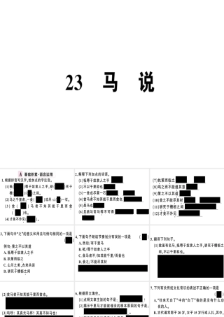 （河南专版）春八年级语文下册 第六单元 23 马说习题课件 新人教版-新人教版初中八年级下册语文课件