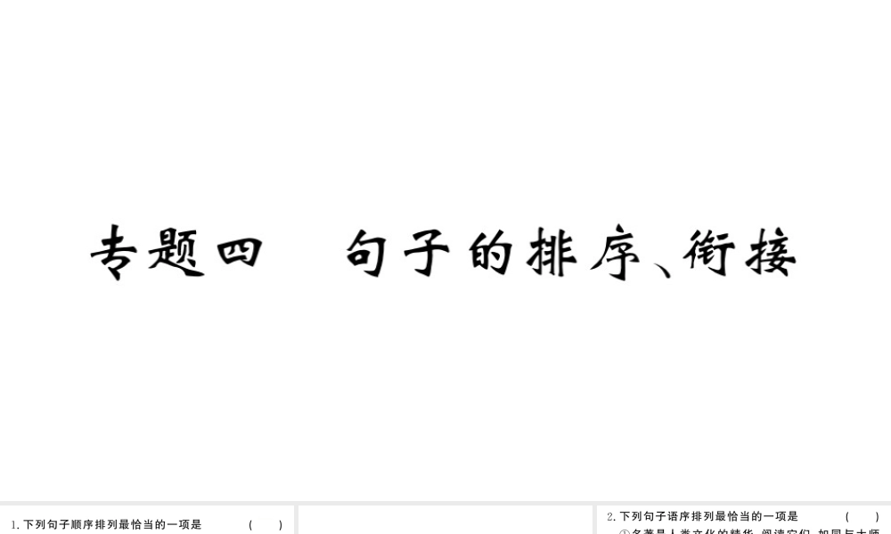 （河北专版）八年级语文上册 专题四 句子的排序 衔接课件 新人教版-新人教版初中八年级上册语文课件