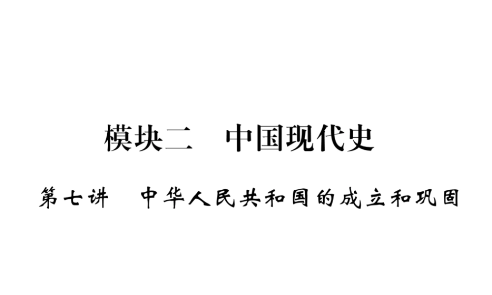 （河北专版）中考历史总复习 第7讲 中华人民共和国的成立和巩固必考考点清单课件-人教版初中九年级全册历史课件