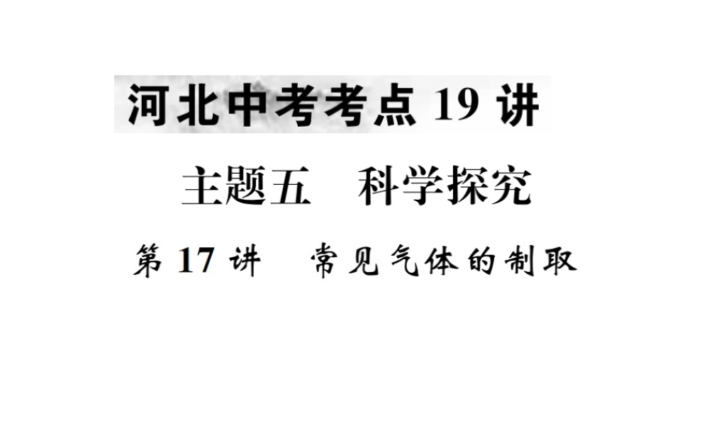 （河北专版）中考化学复习 主题五 科学探究 第17讲 常见气体的制取课件-人教版初中九年级全册化学课件